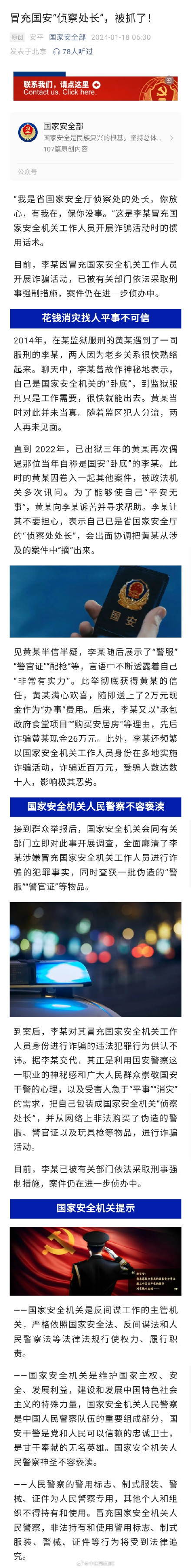 假国安侦察处长诈骗百万被抓