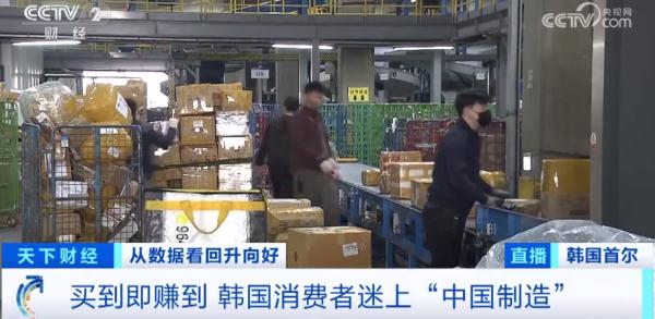 买到即赚到！韩国消费者迷上“中国制造”