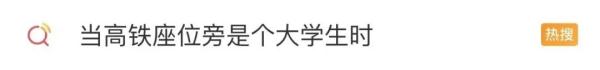 高铁座位旁边是个大学生？网友：那你有福了！
