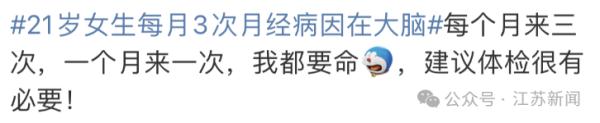 21岁女生每月来3次月经!病因竟然在大脑…… 21岁女生每月来3次月经!病因竟然在大脑……