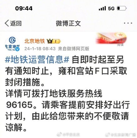 北京地铁：即时起至另有通知时止，雍和宫站F口封闭