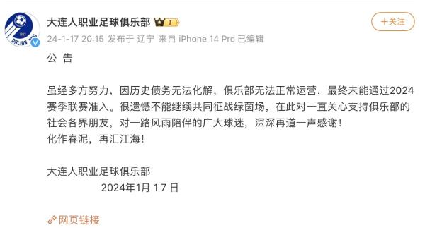 大连人足球俱乐部宣布解散