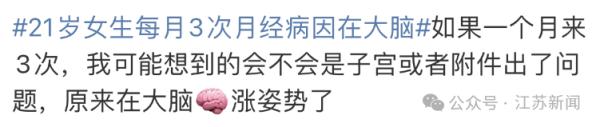 21岁女生每月来3次月经!病因竟然在大脑…… 21岁女生每月来3次月经!病因竟然在大脑……