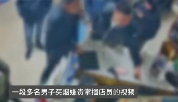 “多名男子买烟嫌贵殴打店员”,警方通报 “多名男子买烟嫌贵殴打店员”,警方通报