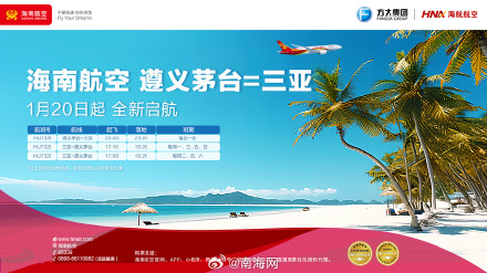 海南航空1月20日起开通遵义茅台⇌三亚航线