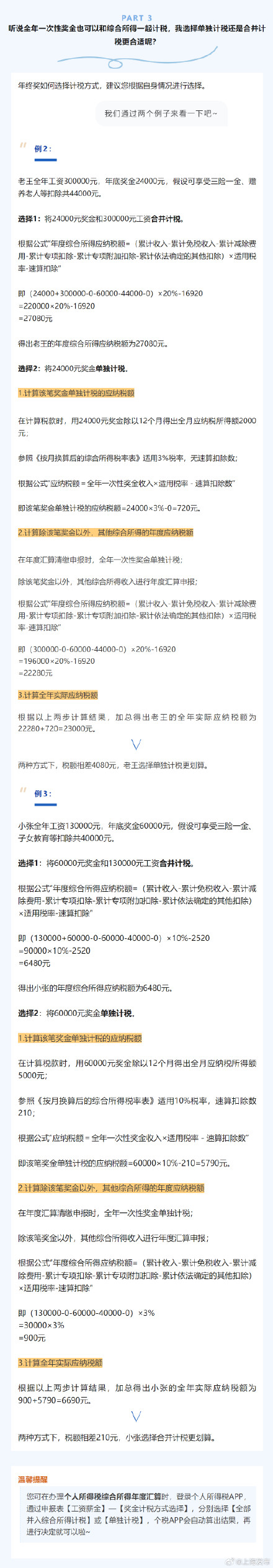 全年一次性奖金个税政策延续到2027年 ,该怎么缴个税更划算?快来看看吧→ 全年一次性奖金个税政策延续到2027年 ,该怎么缴个税更划算?快来看看吧→