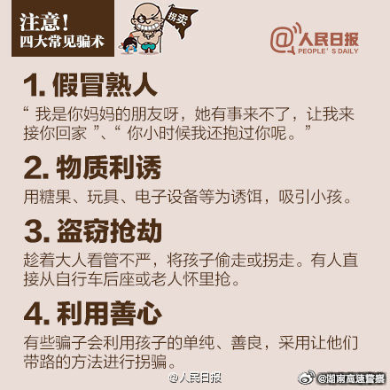 每个家长都该看！孩子防拐骗指南