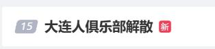 知名俱乐部突然宣布解散！球迷：再见了我的青春