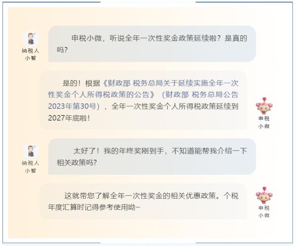 全年一次性奖金个税政策延续到2027年啦，一文带您了解相关政策