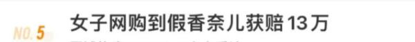 上海女子4万多买香奈儿，被鉴定是假货后，获赔13万！