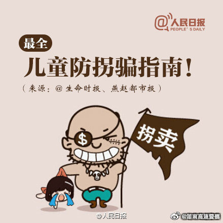 每个家长都该看！孩子防拐骗指南