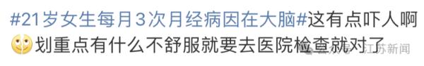 21岁女生每月来3次月经!病因竟然在大脑…… 21岁女生每月来3次月经!病因竟然在大脑……