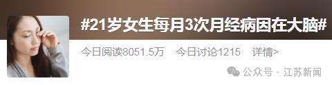 21岁女生每月来3次月经!病因竟然在大脑…… 21岁女生每月来3次月经!病因竟然在大脑……
