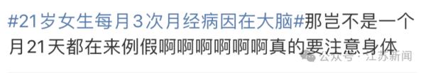 21岁女生每月来3次月经!病因竟然在大脑…… 21岁女生每月来3次月经!病因竟然在大脑……