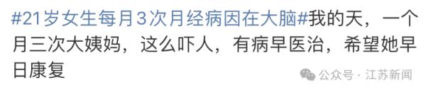 21岁女生每月来3次月经!病因竟然在大脑…… 21岁女生每月来3次月经!病因竟然在大脑……