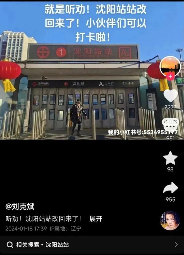 大沈阳主打一个听劝！“沈阳站站”回来啦！