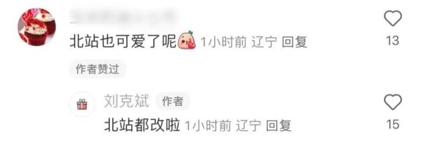 大沈阳主打一个听劝！“沈阳站站”回来啦！