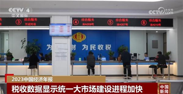 一组组税收数据提振信心增底气 中国高质量发展展现“硬实力”