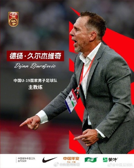久尔杰维奇出任U19国足主帅