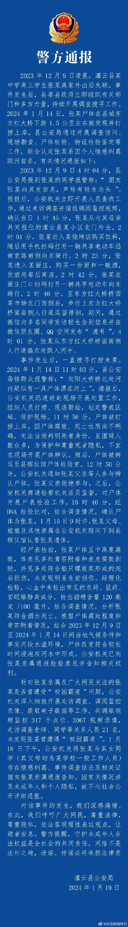 连云港警方通报高三学生跳河溺亡 连云港警方通报高三学生跳河溺亡