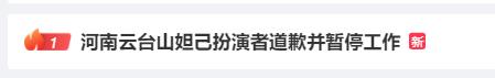网红"男妲己"道歉了！宣布暂停工作