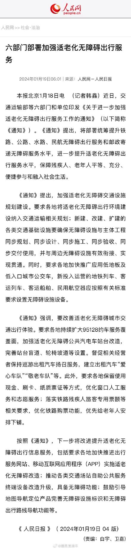 六部门部署加强适老化无障碍出行服务 六部门部署加强适老化无障碍出行服务