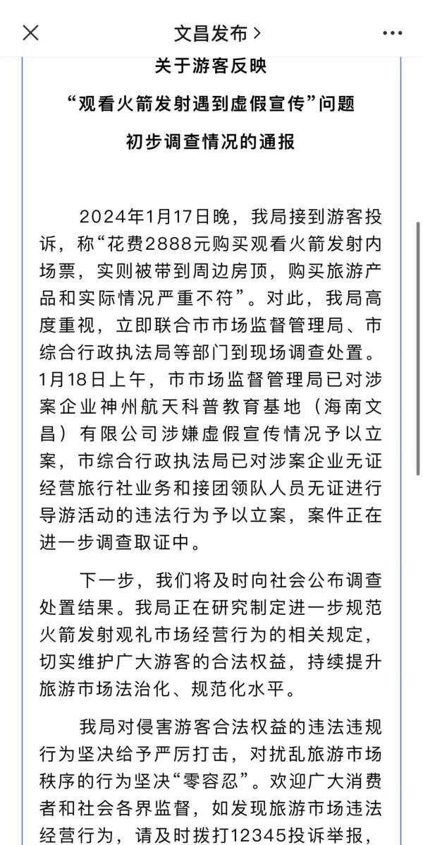 花“2888元内场看火箭发射”却被带到居民房楼顶,文昌市旅文局:已立案! 花“2888元内场看火箭发射”却被带到居民房楼顶,文昌市旅文局:已立案!