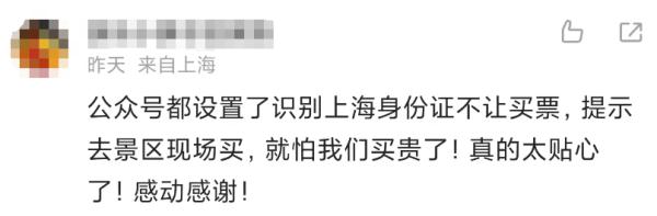 不曾忘却！@上海人，知名景区80元门票降价到15元！只因→