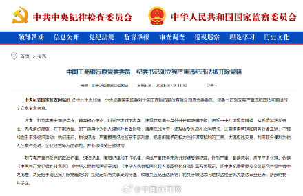 工行原纪委书记刘立宪被开除党籍