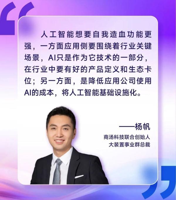 商汤科技联合创始人杨帆：大模型浪潮带来的AI产业发展新机遇