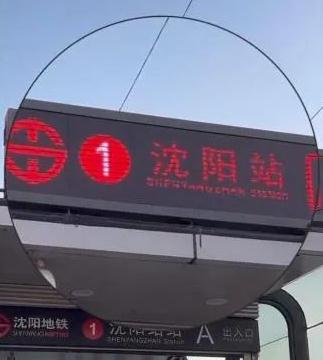 大沈阳主打一个听劝！“沈阳站站”回来啦！