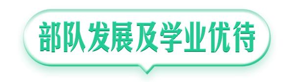 @本科生，2024年参军享受这些优待