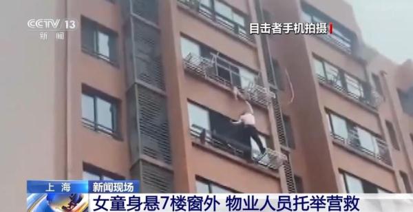 惊险！女童被卡7楼悬空，物业人员爬6楼窗外托举