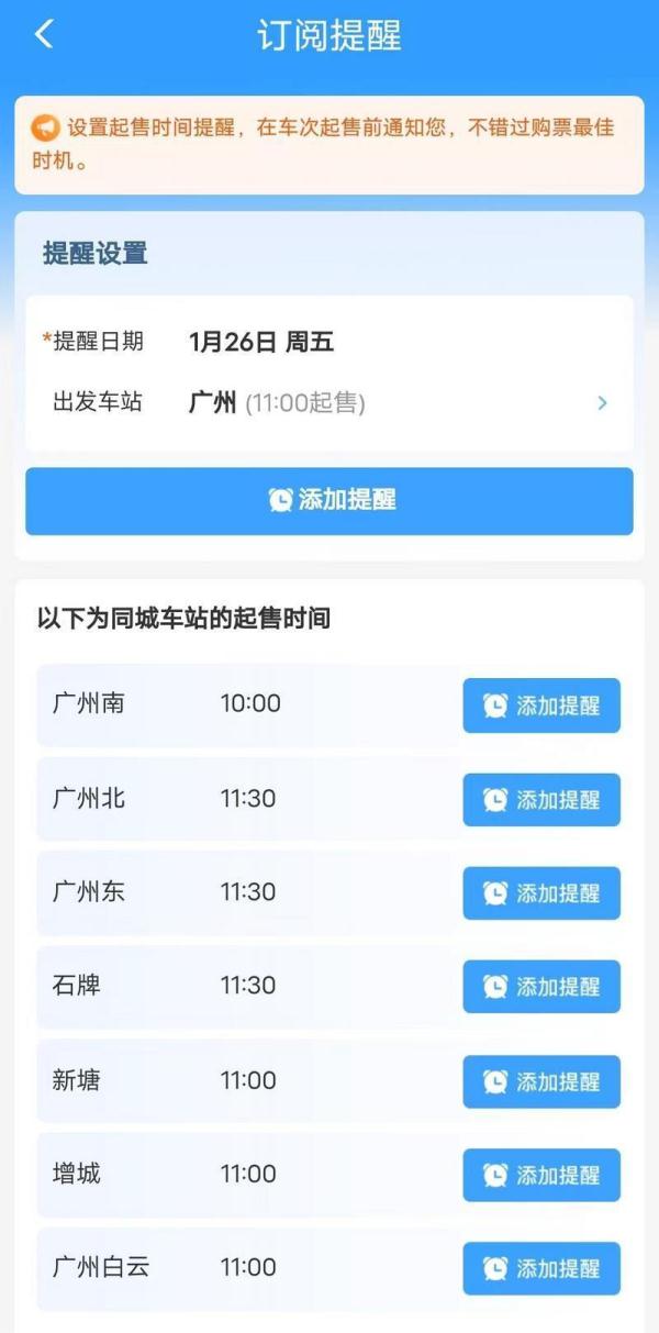 南方小年火车票今日开售!12306“起售时间提醒订阅”攻略收好 南方小年火车票今日开售!12306“起售时间提醒订阅”攻略收好