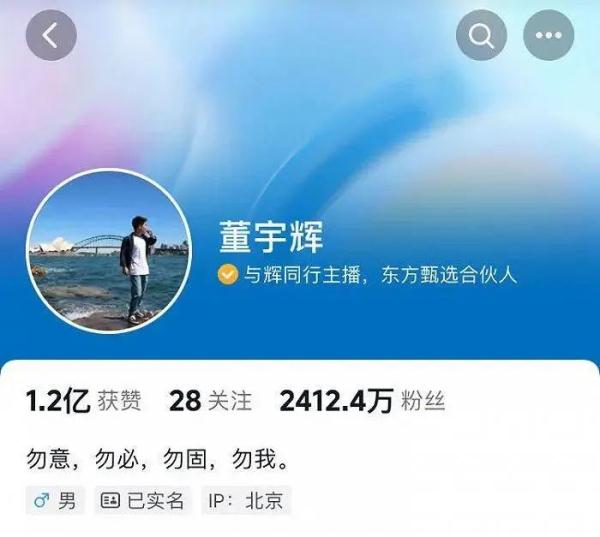 董宇辉抖音账号认证变更，不再是“东方甄选主播”