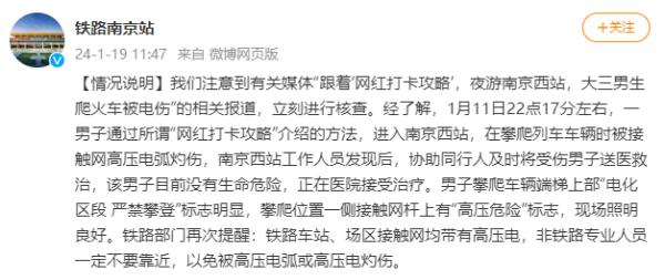 大学生夜游“网红打卡地”,爬火车拍照被电伤进ICU……官方通报 大学生夜游“网红打卡地”,爬火车拍照被电伤进ICU……官方通报