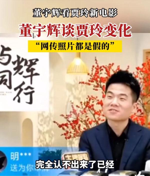 董宇辉：网传照片都是假的！