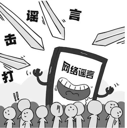 教你学会识别网络谣言