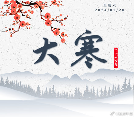 今日大寒:冻云霜风岁暮寒,梅绽鹊闹盼春暖 今日大寒:冻云霜风岁暮寒,梅绽鹊闹盼春暖