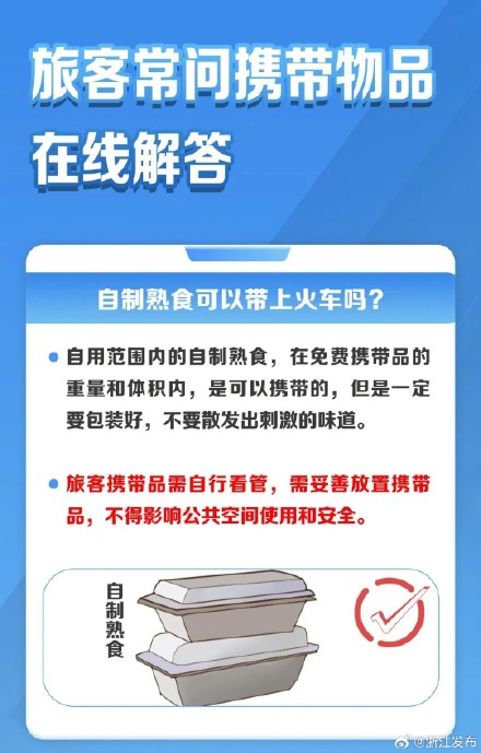 自制熟食可以带上火车吗?铁路部门权威解答 自制熟食可以带上火车吗?铁路部门权威解答