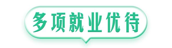 @本科生，2024年参军享受这些优待