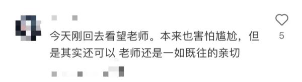 “如果你也想回高中看望老师，但是害怕尴尬……”