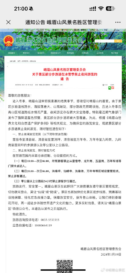 峨眉山景区通告:禁止夜间游览 峨眉山景区通告:禁止夜间游览