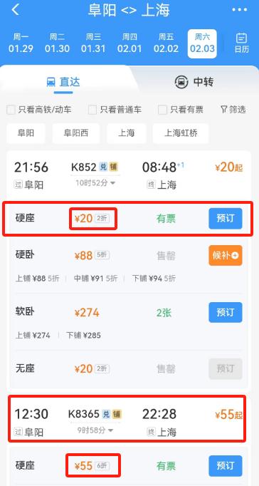 阜阳-上海，火车票只要20元！！！