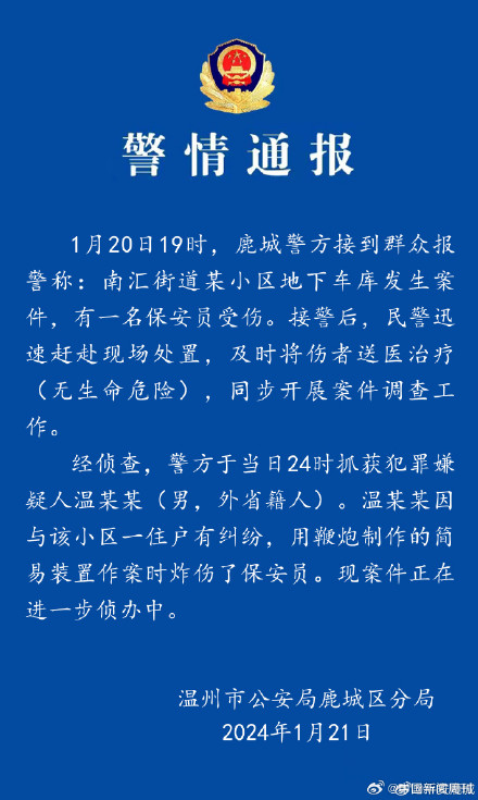 警方通报温州一小区保安在地库被炸伤:嫌疑人已被抓获 警方通报温州一小区保安在地库被炸伤:嫌疑人已被抓获