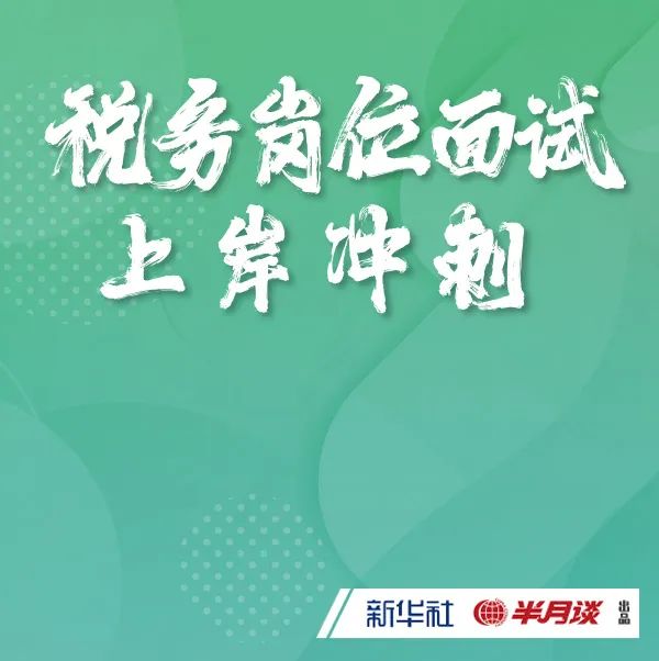税务岗位面试备战5大要点