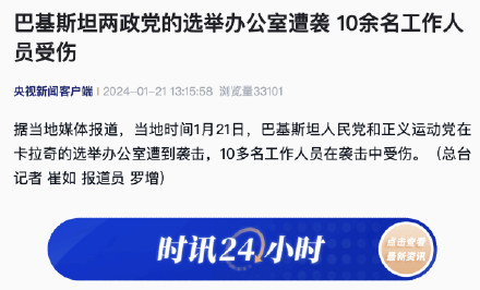 巴基斯坦两政党的选举办公室遭袭 10余名工作人员受伤