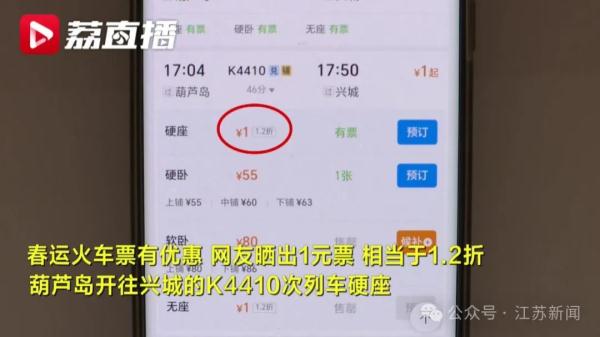 春运火车票低至2折！还有1元的！12306回应