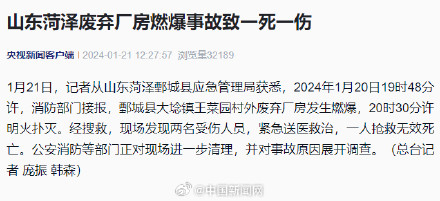 山东菏泽废旧厂房燃爆致1死1伤 山东菏泽废旧厂房燃爆致1死1伤