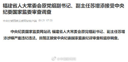 苏增添接受审查调查 苏增添接受审查调查